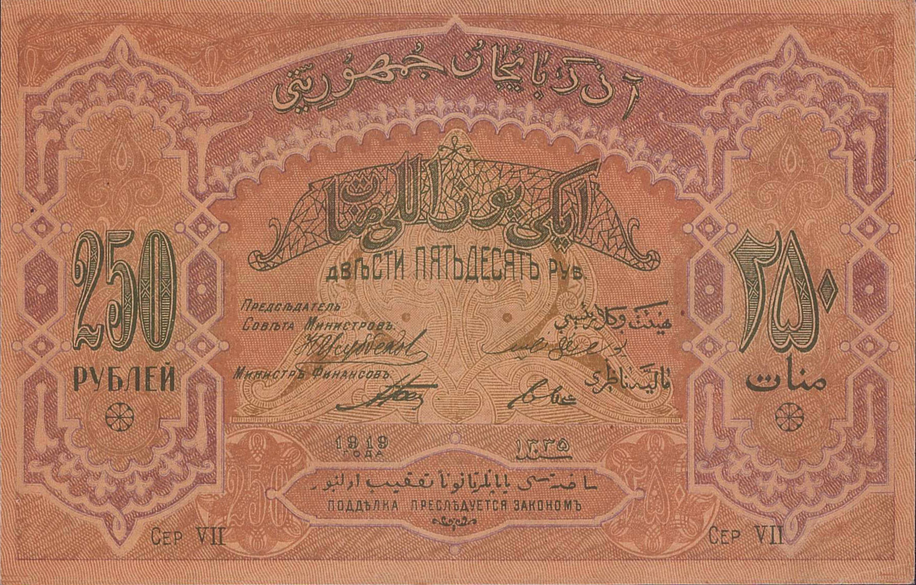Azerbaijan 250 1919 UNC P-6
